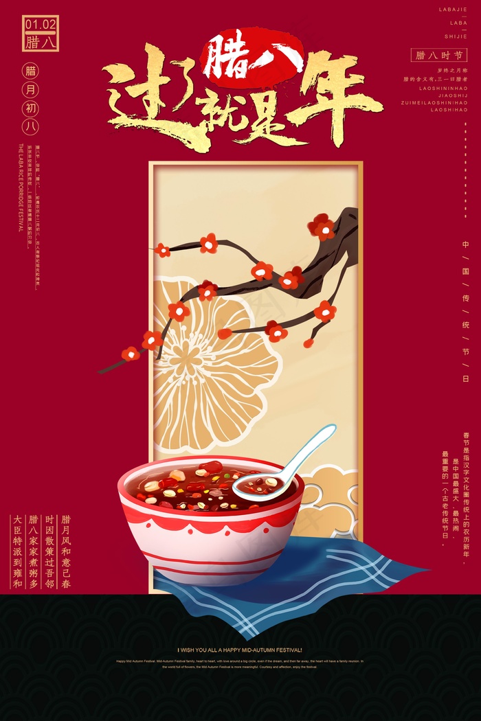 腊八节宣传海报设计