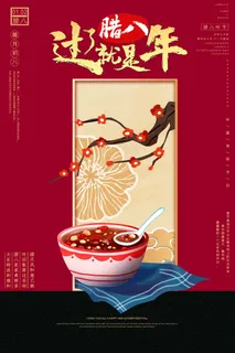 腊八节宣传海报设计