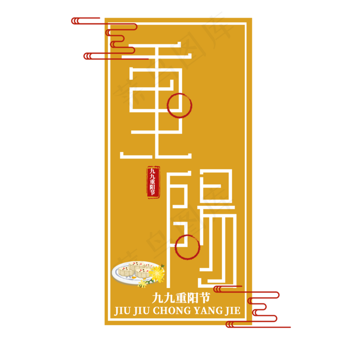 重阳节传统节日(2000X2000(DPI:150))psd模版下载