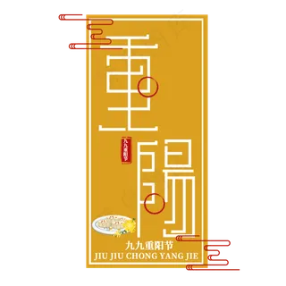 重阳节传统节日