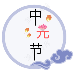 菜鸟图库原创中元节艺术字