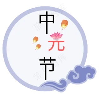 菜鸟图库原创中元节艺术字 菜鸟图库原创中元节艺术字