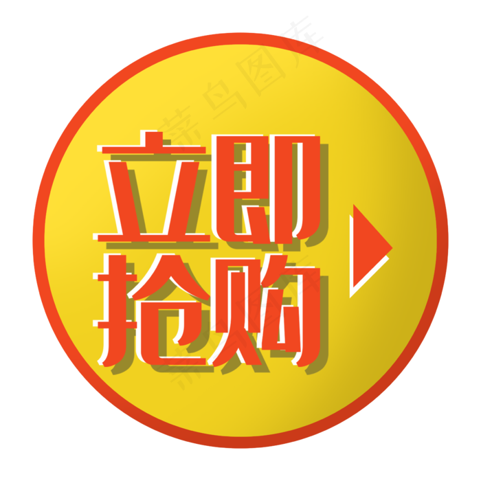 立即抢购双十一电商促销标签箭头