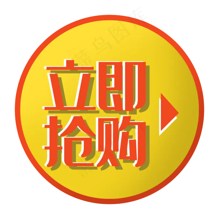立即抢购双十一电商促销标签箭头(2362X2362(DPI:300))psd模版下载