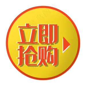 立即抢购双十一电商促销标签箭头