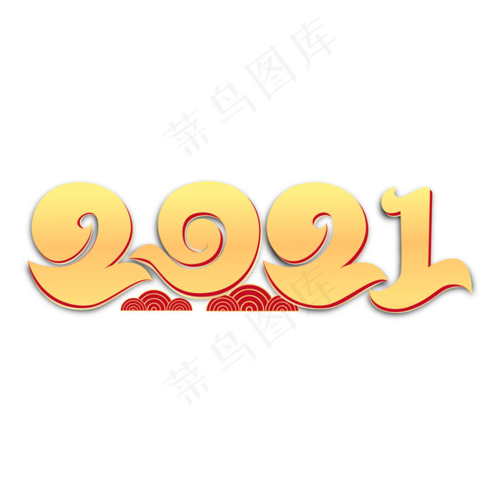 2021新年金色渐变烫金字体(2000X2000(DPI:300))ai矢量模版下载