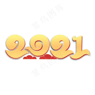 2021新年金色渐变烫金字体