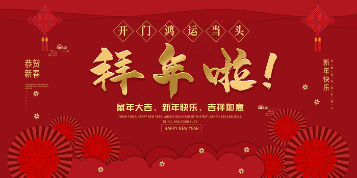 拜年啦恭贺新禧海报图片