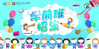 幼儿园招生背景板