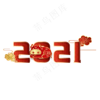 2021红金牛年剪纸字体装饰