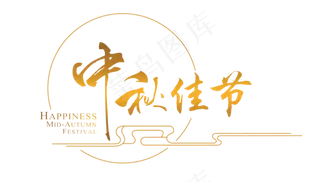 中秋佳节艺术字