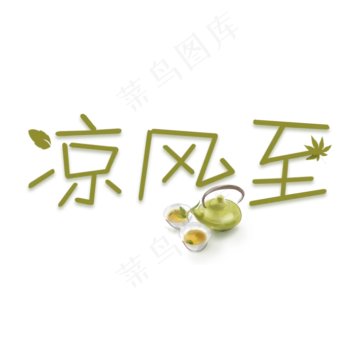 凉风至白露创意卡通系小清新二十四节气菜鸟图库原创艺术字免扣PNG(2000X2000(DPI:300))psd模版下载