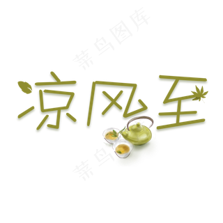 凉风至白露创意卡通系小清新二十四节气菜鸟图库原创艺术字免扣PNG