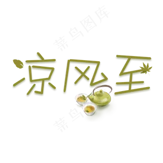 凉风至白露创意卡通系小清新二十四节气菜鸟图库原创艺术字免扣PNG