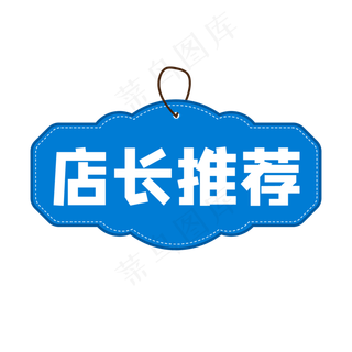 蓝色电商店长推荐促销标签