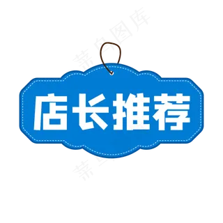 蓝色电商店长推荐促销标签