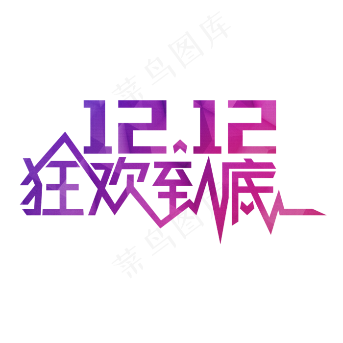 绚彩双12双十二艺术字