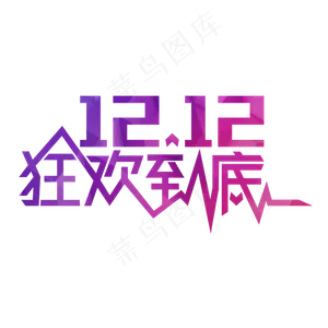 绚彩双12双十二艺术字