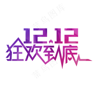 绚彩双12双十二艺术字