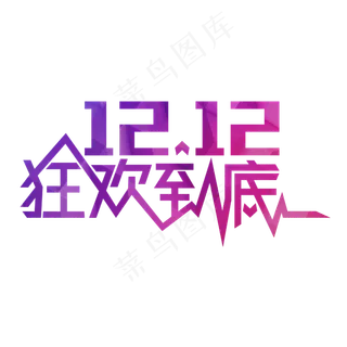 绚彩双12双十二艺术字