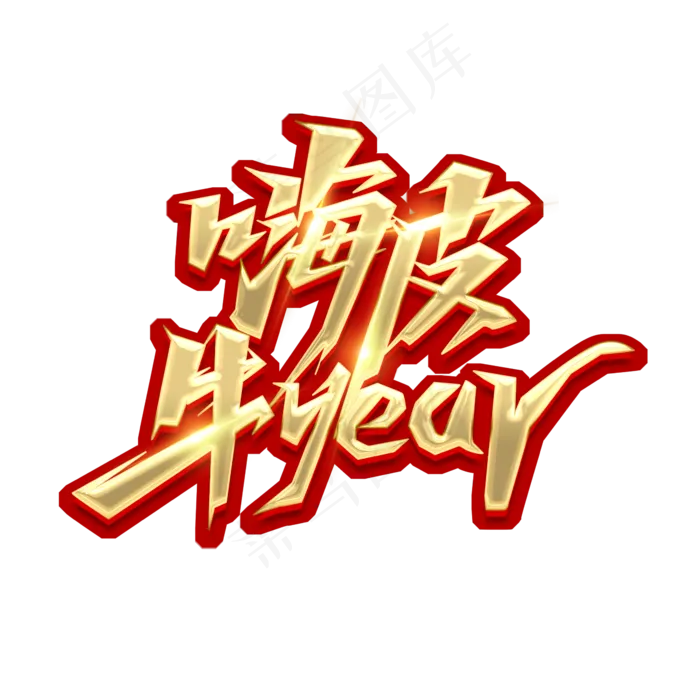 嗨皮牛year创意艺术字设计(2345X2345(DPI:150))psd模版下载