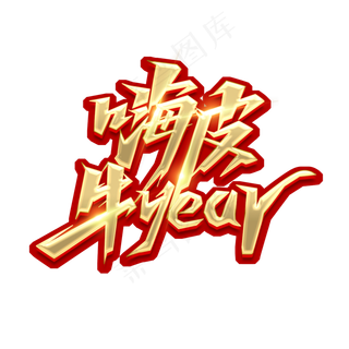 嗨皮牛year创意艺术字设计