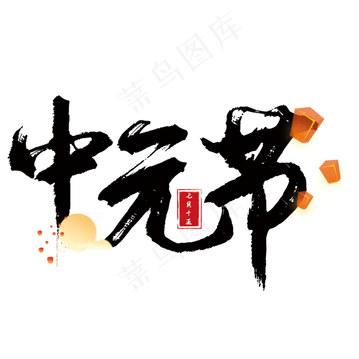 中元节艺术字(210X297)cdr矢量模版下载