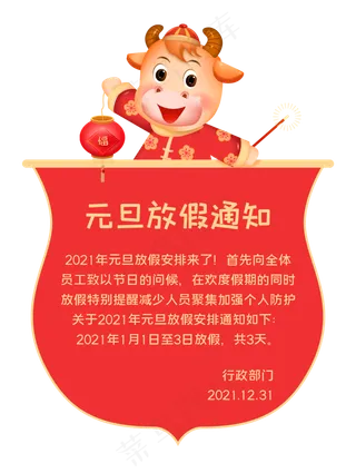 元旦春节过年放假通知