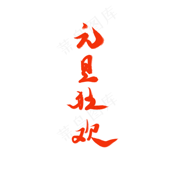 元旦狂欢毛笔字(2000X2000(DPI:300))psd模版下载