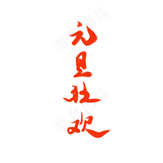 元旦狂欢毛笔字