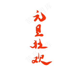 元旦狂欢毛笔字