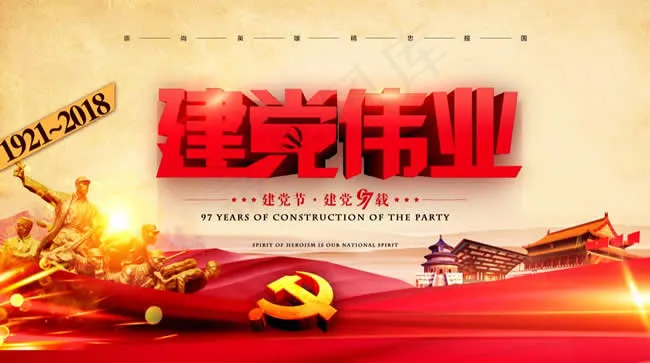 七一建党节建党周年庆psd模版下载