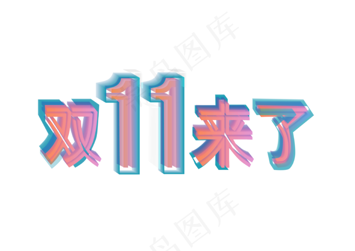 双十一双11来了透感幻层风立体字