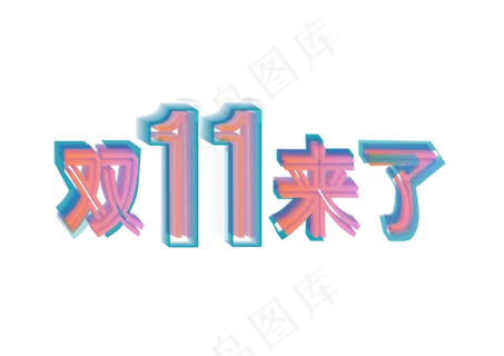 双十一双11来了透感幻层风立体字