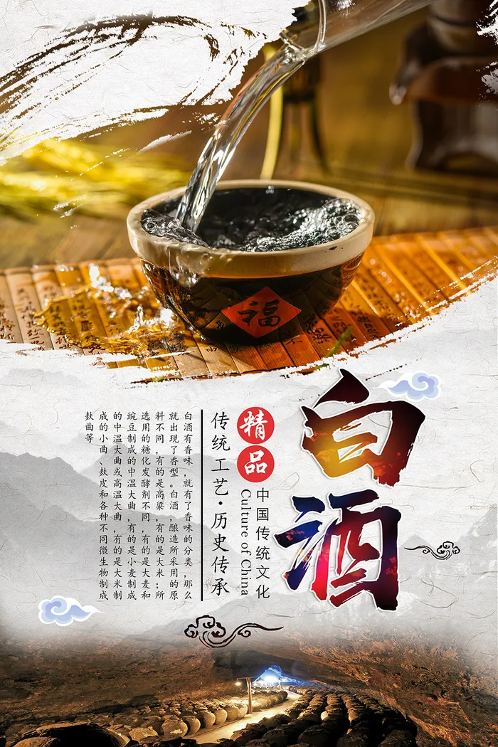 藏酒中国白酒海报psd模版下载