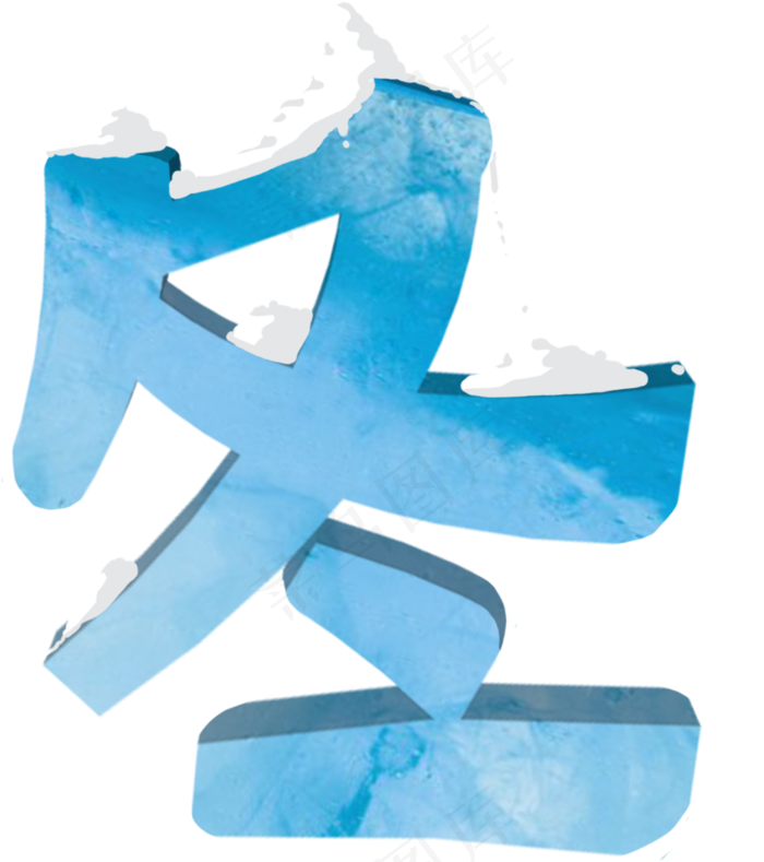 中国传统二十四节气立冬冬字