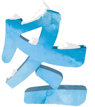 中国传统二十四节气立冬冬字