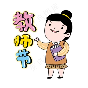 教师节感恩教师