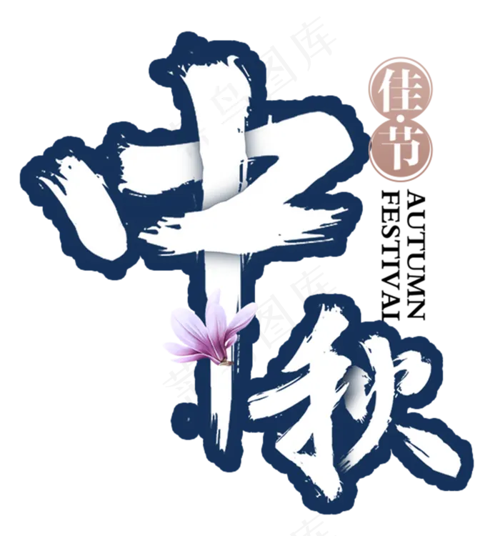 中秋封面主题(1784X1912(DPI:300))psd模版下载