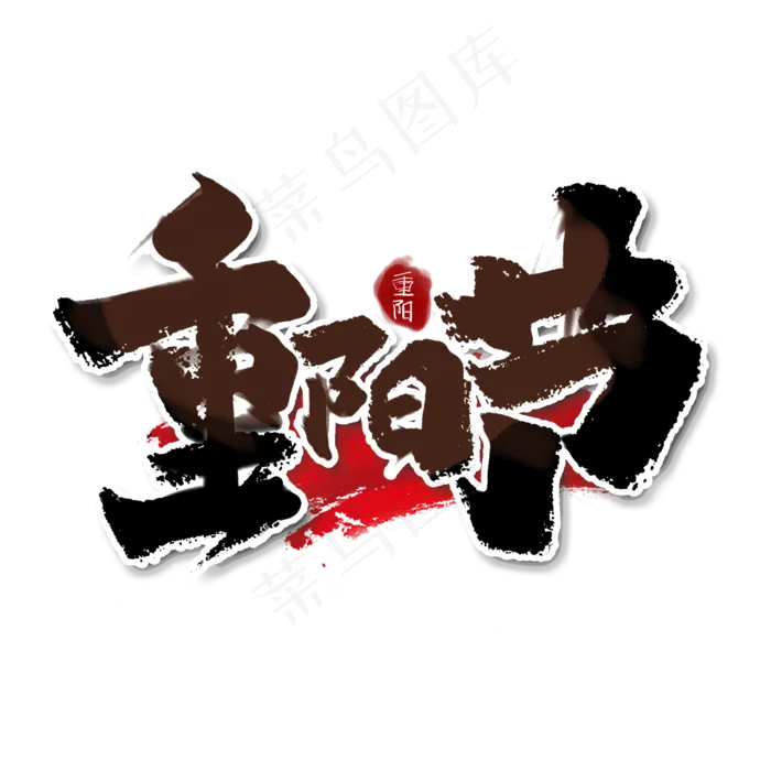 重阳节中国风书法手绘字体设计重阳佳节艺术字(2000X2000(DPI:150))psd模版下载