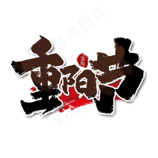 重阳节中国风书法手绘字体设计重阳佳节艺术字