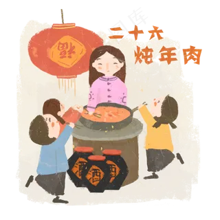腊月二十六炖年肉儿童欢乐农历春