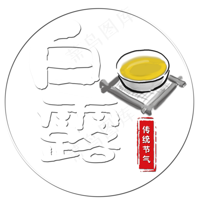 菜鸟图库原创艺术字白露(2000X2000(DPI:150))psd模版下载