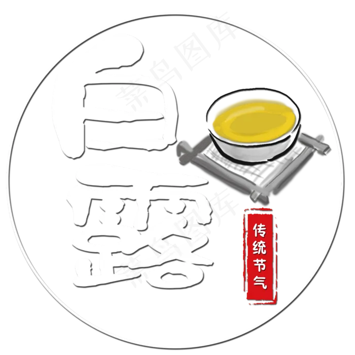 菜鸟图库原创艺术字白露(2000X2000(DPI:150))psd模版下载