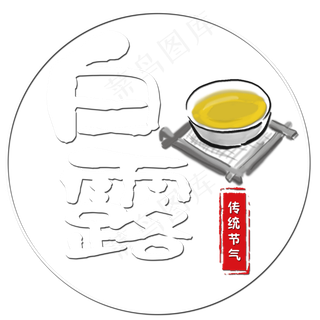 菜鸟图库原创艺术字白露