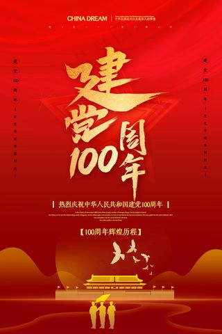 简约大气红色建党100周年党建海报