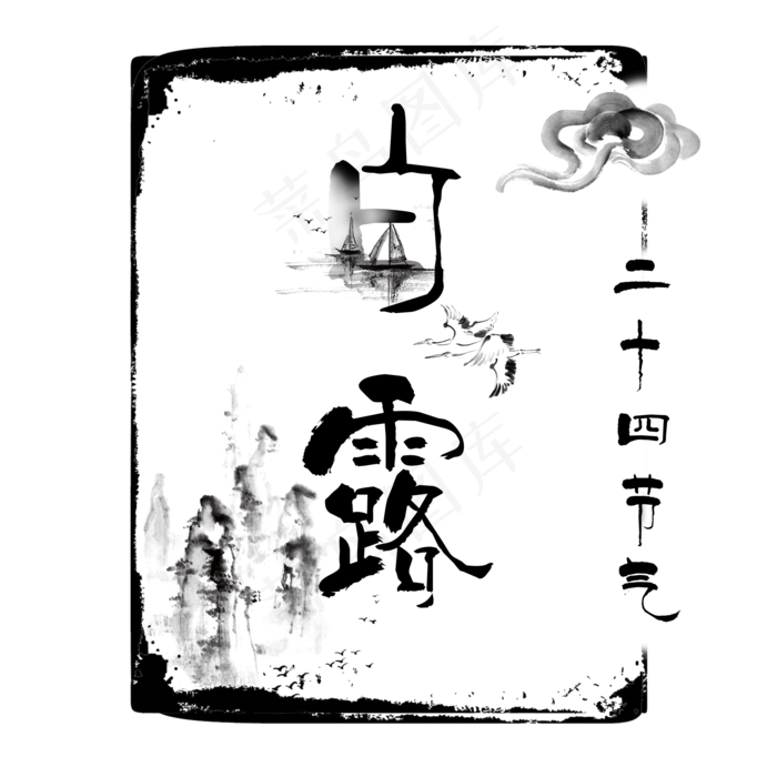 二十四节气白露艺术字(2000X2000(DPI:300))psd模版下载