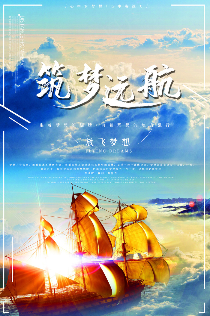 筑梦远航企业文化海报