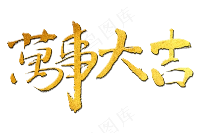过年万事大吉(3449X2439)eps,ai矢量模版下载