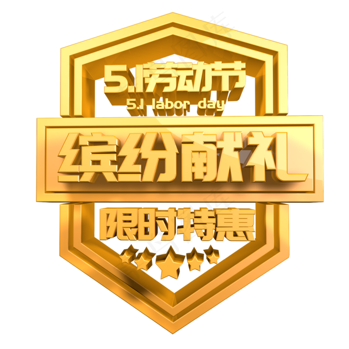 5.1劳动节缤纷献礼金色立体字